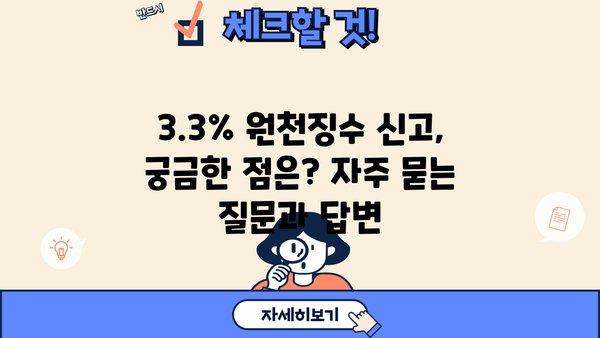 3.3% 원천징수 신고, 이렇게 하면 됩니다! | 2023년 최신 가이드, 간편 신고 방법, 주의 사항