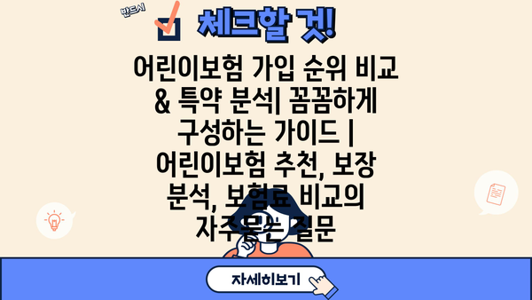 어린이보험 가입 순위 비교 & 특약 분석| 꼼꼼하게 구성하는 가이드 | 어린이보험 추천, 보장 분석, 보험료 비교