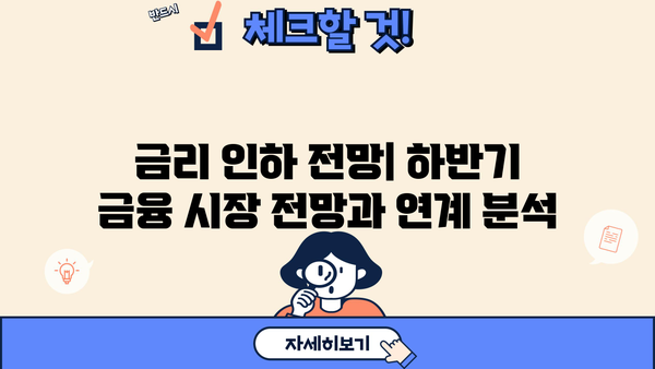 2023년 하반기 주요 은행 대출금리 통계 비교 분석 | 금리 변동 추이, 대출 종류별 비교, 금리 인하 전망