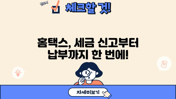 국세청 홈택스 바로가기| 간편 접속 및 주요 기능 안내 | 홈택스, 세금신고, 연말정산, 국세납부