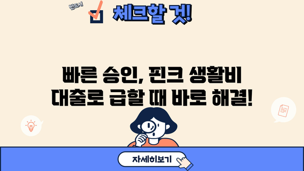 무서류, 무방문 생활비 대출 쉽게 받는 곳! 핀크에서 바로 확인하세요 | 생활비 대출, 비대면 대출, 핀크 대출, 빠른 승인