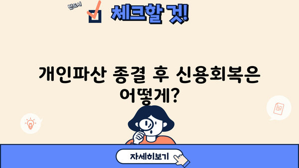 개인파산 종결 후 궁금한 모든 것| 절차, 면책, 신용회복까지 | 개인파산, 파산면책, 신용회복, 채무해결