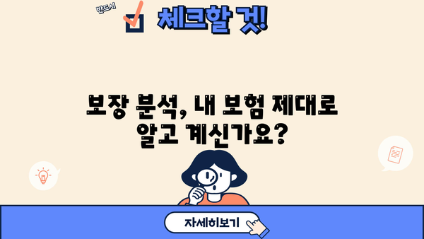 인생을 안심하게 보장하는 보장성보험| 나에게 맞는 보장 찾기 | 보험 비교, 보장 분석, 가입 팁