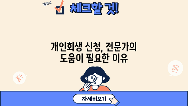 개인회생 인가율, 성공 가능성 높이는 전략 | 개인회생 신청, 변제 계획, 파산, 면책, 법률 상담