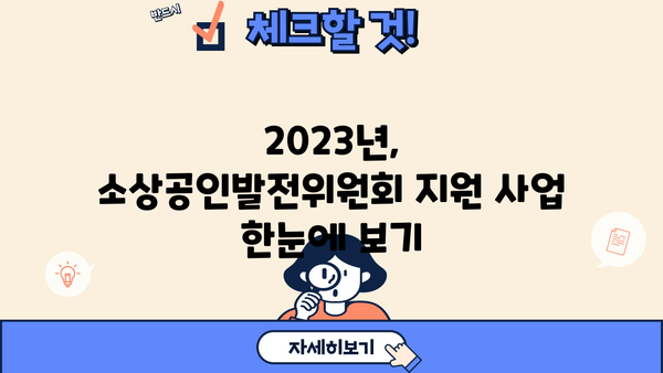 소상공인발전위원회 지원 사업 총정리| 2023년 필수 정보 | 소상공인, 지원 사업, 정책, 정부 지원, 경영 컨설팅