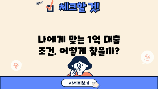 1억 대출, 직장인 무직자 상관없이 받는 방법| 성공적인 대출 전략 가이드 | 1억 대출, 대출 조건, 신용대출, 무직자 대출