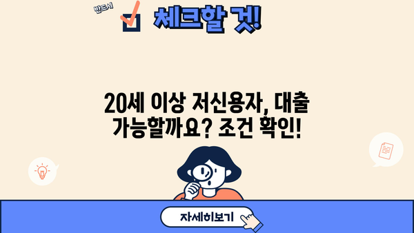 사이다뱅크 소액대출, 무직자/주부도 OK! 20세 이상 저신용자 대출 가능할까요? |  대출 조건, 한도, 금리 비교