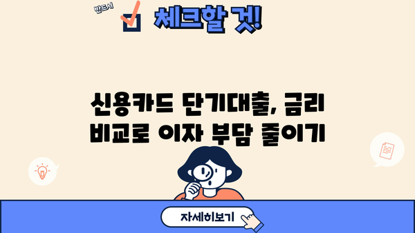 신용카드 단기대출, 안전하게 이용하는 똑똑한 방법 | 신용 관리, 금리 비교, 부채 관리, 리볼빙