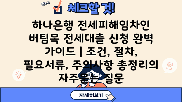 하나은행 전세피해임차인 버팀목 전세대출 신청 완벽 가이드 | 조건, 절차, 필요서류, 주의사항 총정리