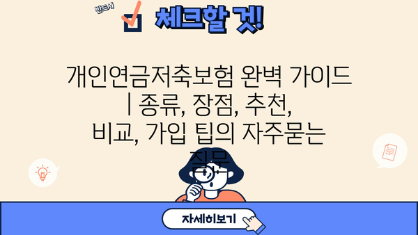 개인연금저축보험 완벽 가이드 | 종류, 장점, 추천, 비교, 가입 팁