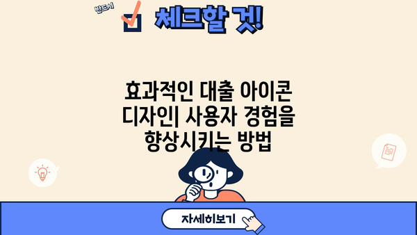 대출 아이콘 디자인 가이드| 앱/웹 디자인에 최적화된 아이콘 탐색 | 대출, 아이콘, 디자인, 앱, 웹, UI, UX