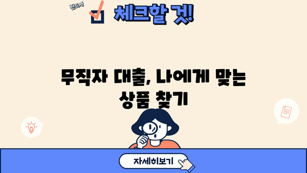 무직자 대출 가능한 곳, 쉬운 곳 찾기 | 저금리 대출 정보 & 신청 가이드