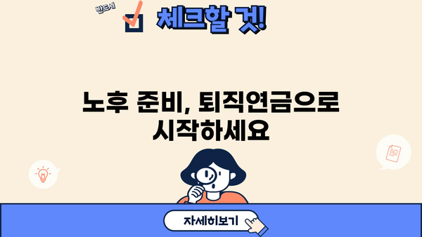 퇴직연금제도 의무화, 나에게 어떤 의미일까요? | 퇴직연금, 연금제도, 노후 준비, 재테크