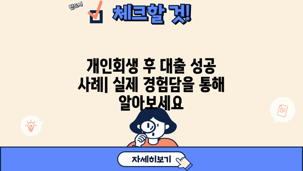 신용회복위원회 개인회생 후 대출 가능한 곳 | 개인회생 대출 조건, 금리, 승인율 비교