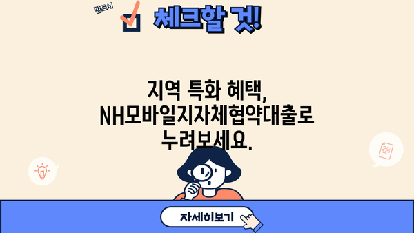 농협은행 NH모바일지자체협약대출| 지자체 협약 대출, 간편하게 이용하세요! | 농협, 모바일 대출, 지역 특화 대출, 간편 신청