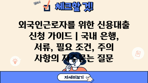 외국인근로자를 위한 신용대출 신청 가이드 | 국내 은행, 서류, 필요 조건, 주의 사항