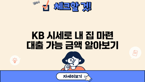 KB 시세 기반 대출 한도 확인 가이드 | 부동산, 주택담보대출, 금리 비교