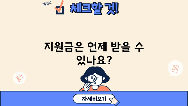 2024 긴급 복지생계지원금 신청 완벽 가이드| 방법, 지급일, 자격 확인 | 긴급복지, 생계지원, 신청방법, 지급일, 자격조건