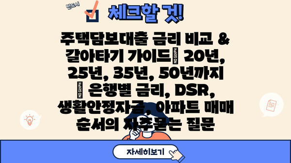 주택담보대출 금리 비교 & 갈아타기 가이드| 20년, 25년, 35년, 50년까지 | 은행별 금리, DSR, 생활안정자금, 아파트 매매 순서