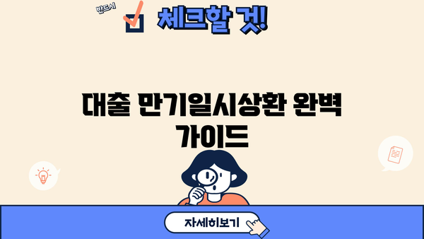 대출 만기일시상환 완벽 가이드| 장단점 비교, 유리한 조건 분석, 성공 전략 | 대출, 금리, 상환 방식, 재테크