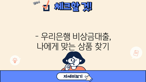 우리은행 비상금대출, 조건과 거절 사유 완벽 분석 | 대출 승인 확률 높이는 팁