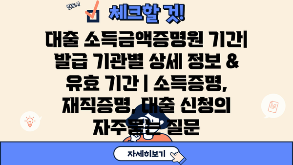 대출 소득금액증명원 기간| 발급 기관별 상세 정보 & 유효 기간 | 소득증명, 재직증명, 대출 신청