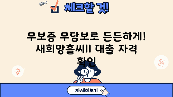 하나은행 새희망홀씨ll 건설근로자 대상 무보증 무담보 대출 상품 상세 안내 |  건설근로자, 신용대출, 저금리, 금융지원