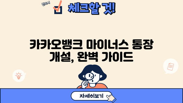 카카오뱅크 마이너스 통장 개설, 조건부터 거절 사유까지 완벽 분석 | 신용등급, 한도, 필요서류, 주의사항