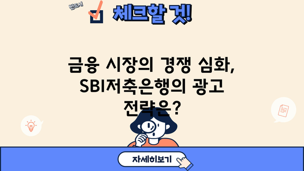 SBI 저축은행, 광고 열전 돌입! 어떤 전략으로 승부수를 던질까? | 금융, 마케팅, 경쟁