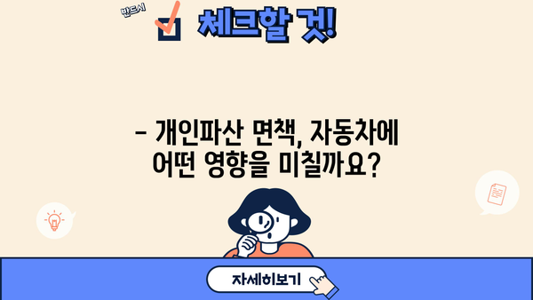 개인파산 후 자동차, 어떻게 해야 할까요? | 파산, 자동차, 면책, 법률 정보, 팁