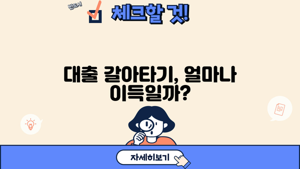 대출 갈아타기 비용 계산 & 절차 가이드 | 금리 비교, 부담 줄이기, 성공 전략