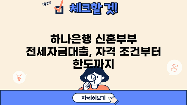 하나은행 신혼부부 전세자금대출 완벽 가이드| 조건, 한도, 금리, 서류, 중도상환까지 | 신혼부부, 전세대출, 대출 조건, 금리 비교, 필요 서류