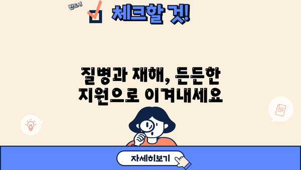 근로복지공단 정부 지원 프로그램 총정리 |  취업, 실업, 질병, 재해, 혜택, 지원금, 신청 방법