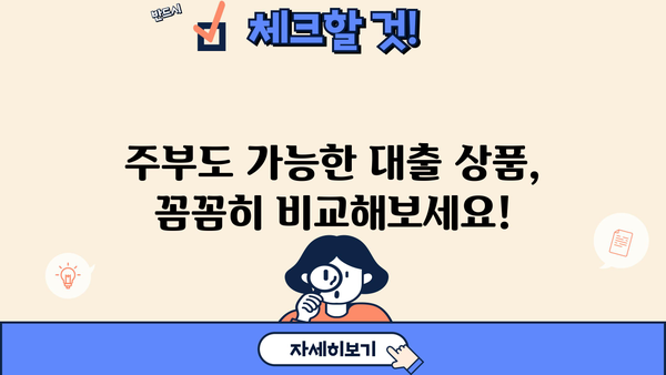 주부대출 소득증빙 어려울 때? 알아두면 도움되는 정보 | 주부대출, 소득증빙, 대출 조건, 서류, 추천
