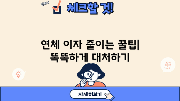대출 이자 연체, 디시에서 해결법 찾기 | 연체 이자 계산, 연체 해결 팁, 디시 대출 정보