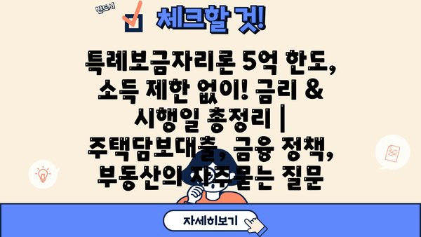 특례보금자리론 5억 한도, 소득 제한 없이! 금리 & 시행일 총정리 | 주택담보대출, 금융 정책, 부동산