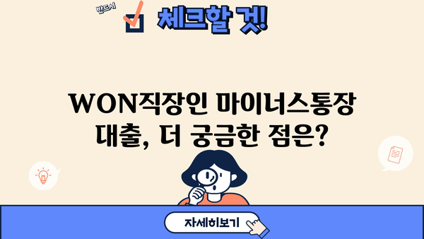 우리은행 WON직장인 마이너스통장 대출| 조건, 무방문 신청, 한번에 알아보기 |  대출 정보, 신청 방법, 필요 서류