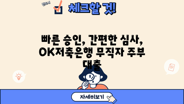 OK저축은행 무직자대출(주부) 모바일 심사 조건 확인| 빠르고 간편하게 대출 가능 여부 확인하세요! | 주부대출, 무직자대출, 모바일 심사
