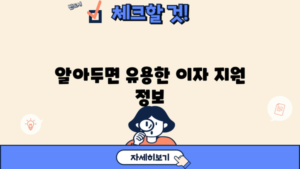 대출 이자 부담 줄이는 방법| 이자 지원 정책 총정리 | 대출, 금리, 금융 지원, 정부 지원