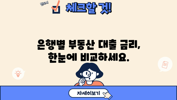 부동산 대출 금리 비교 계산기| 은행별 최저 금리 찾기 | 부동산 대출, 금리 비교, 대출 계산