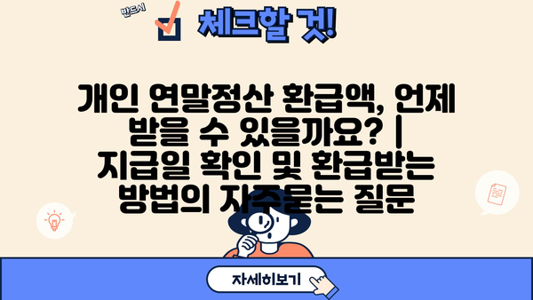개인 연말정산 환급액, 언제 받을 수 있을까요? | 지급일 확인 및 환급받는 방법