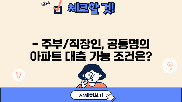 아파트 공동명의 대출, 주부/직장인 동의 없이 가능할까요? | 조건, 서류, 주의사항 완벽 정리