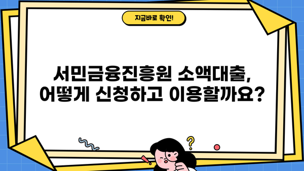 금융권 문턱이 높다면? 서민금융진흥원 소액대출 이용 가이드 | 서민금융, 소액대출, 신용대출, 금융 지원