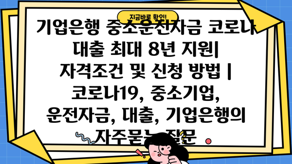 기업은행 중소운전자금 코로나 대출 최대 8년 지원| 자격조건 및 신청 방법 | 코로나19, 중소기업, 운전자금, 대출, 기업은행