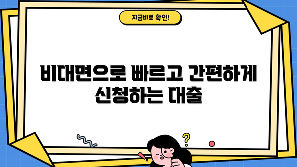 비대면 간편대출 알짜 정보| 5분 만에 확인하는 최저 금리 & 간편 신청 방법 | 비대면 대출, 간편 대출, 저금리 대출, 신용대출