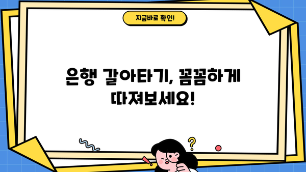 주택담보대출 완벽 가이드| 조건, 금리 비교, 은행 갈아타기, 전세, 규제, 주담대 확인 | 주택담보대출, 금리, 비교, 은행, 갈아타기, 전세, 규제, 확인