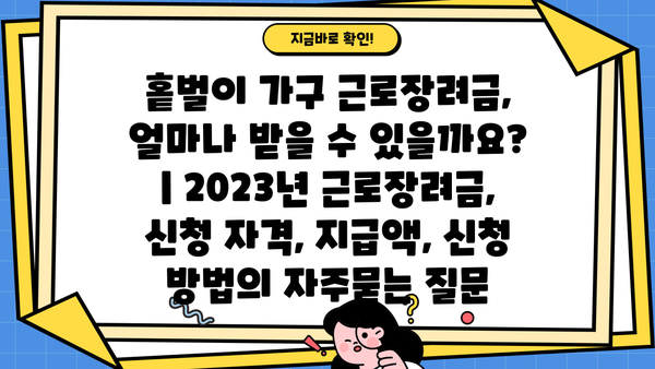 홑벌이 가구 근로장려금, 얼마나 받을 수 있을까요? | 2023년 근로장려금, 신청 자격, 지급액, 신청 방법