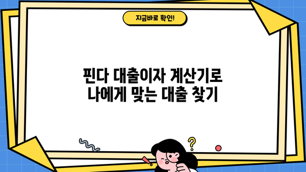 핀다 대출이자 계산기 사용법 완벽 가이드 | 대출 비교, 금리 계산, 맞춤 추천