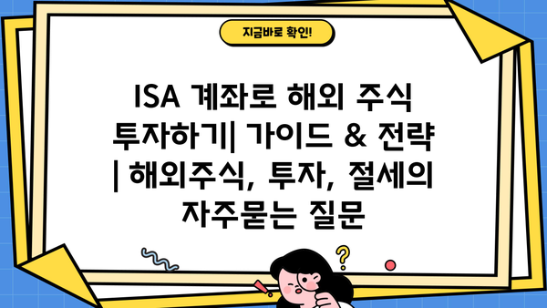 ISA 계좌로 해외 주식 투자하기| 가이드 & 전략 | 해외주식, 투자, 절세