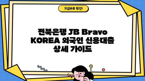 전북은행 JB Bravo KOREA 외국인 신용대출| 금리 & 신청 방법 상세 가이드 | 외국인 대출, 전북은행, JB Bravo KOREA